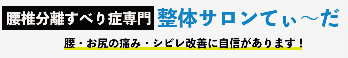 整体サロンてぃ〜だ 四街道店